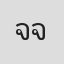 จันทมณี จันทรังศรี